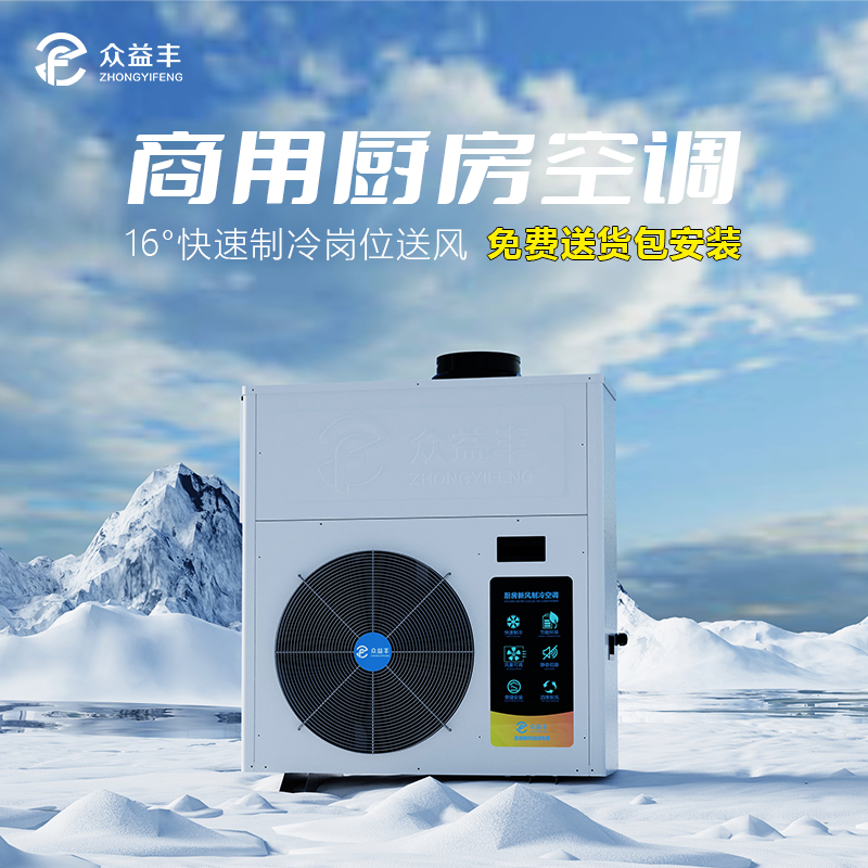 岗位式商用厨房空调——精准送风的代表