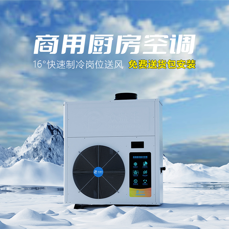岗位式商用厨房降温空调