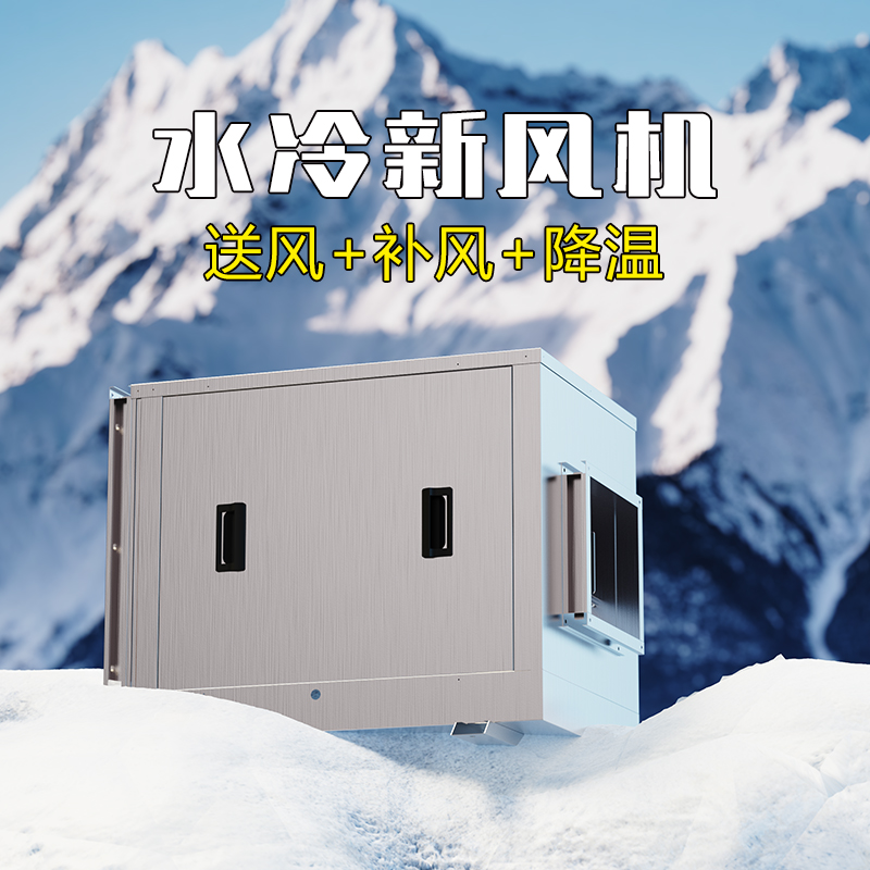 商用饭店18000风量水冷新风机