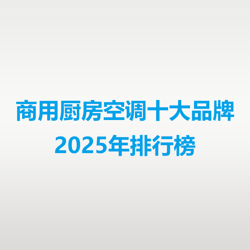 商用厨房空调蒸发器
