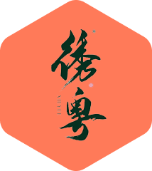 合作客户-綉粤